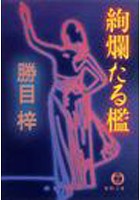 絢爛たる檻(電子復刻版) b474atkms03102のパッケージ画像 絢爛たる檻(電子復刻版) b474atkms03102のパッケージ画像