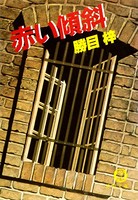 赤い傾斜(電子復刻版) b474atkms03104のパッケージ画像 赤い傾斜(電子復刻版) b474atkms03104のパッケージ画像