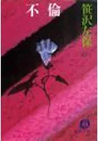 不 倫（電子復刻版）