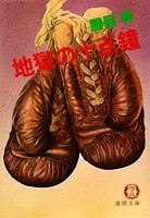 地獄の十点鐘(電子復刻版) b474atkms03123のパッケージ画像 地獄の十点鐘(電子復刻版) b474atkms03123のパッケージ画像