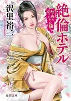 絶倫ホテル 今夜も、やったもん勝ち