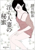 淫ら人妻の秘蜜 b474atkms03321のパッケージ画像 淫ら人妻の秘蜜 b474atkms03321のパッケージ画像