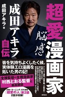 超愛漫画家 成田アキラ自伝