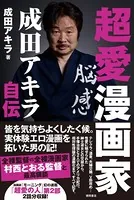 超愛漫画家 成田アキラ自伝