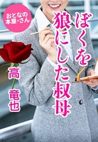 ぼくを狼にした叔母