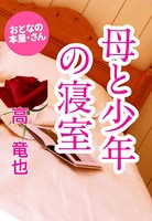母と少年の寝室