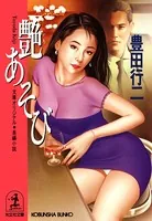 艶（いろ）あそび