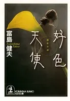 好色天使