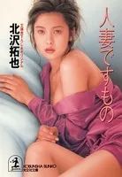 人妻ですもの