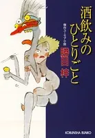 酒飲みのひとりごと