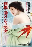 箱根 湯けむりの女（ひと）