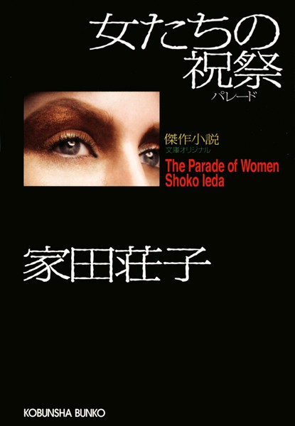 家田荘子❤女たちの祝祭（パレード）｜-お姉さん