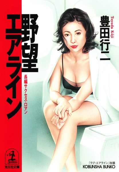 豊田行二❤野望エアライン｜-お姉さん