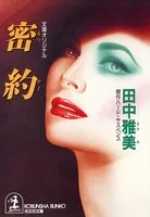 密 約