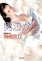 男泣かせ