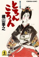 とろんころん