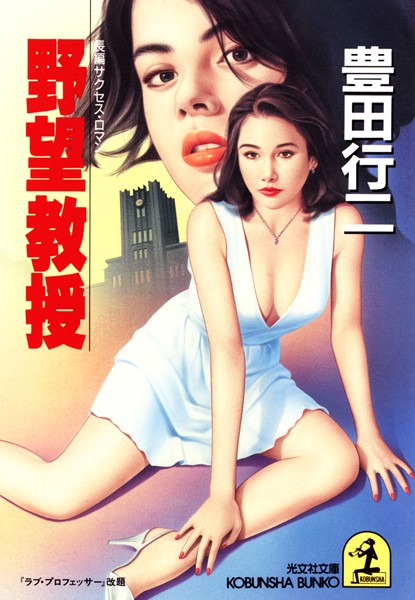 豊田行二❤野望教授｜-