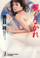 覗くなかれ