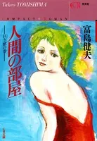 人間の部屋〜白き獣の巻〜