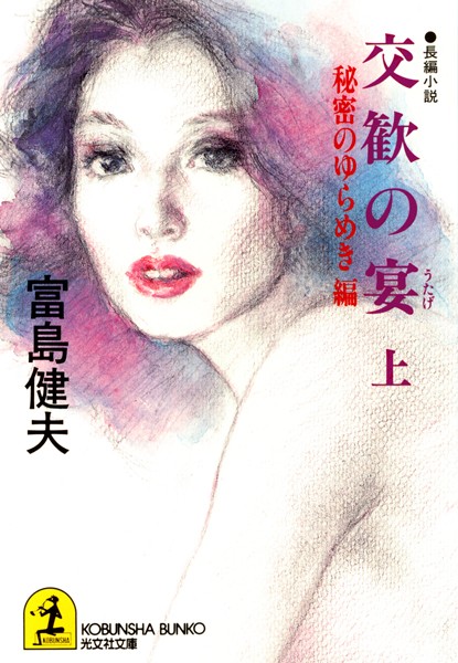 富島健夫❤交歓の宴 （上）秘密のゆらめき編｜-お姉さん