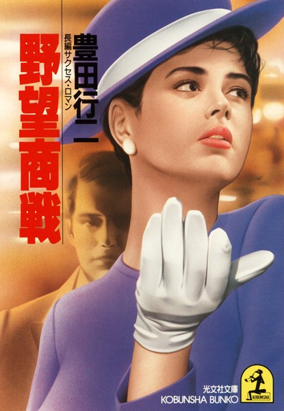 豊田行二❤野望商戦｜-