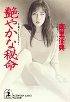 艶（つや）やかな秘命