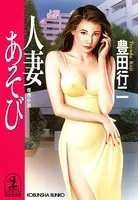 人妻あそび