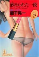 嵌められた一夜