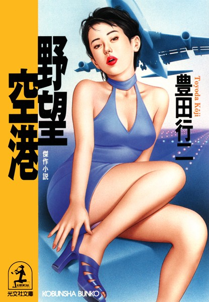 豊田行二❤野望空港｜-