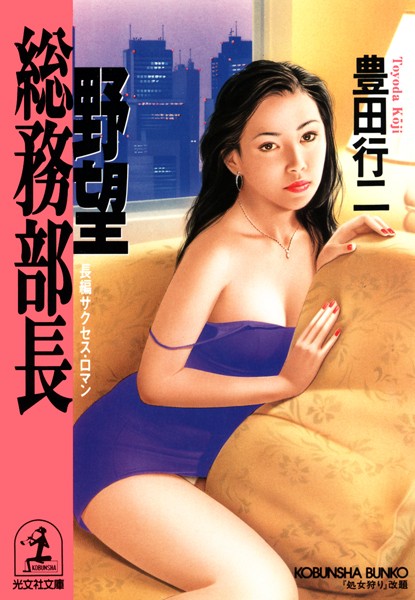 豊田行二❤野望総務部長｜-お姉さん