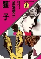 顕 子