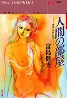人間の部屋〜燃ゆる夜の巻〜