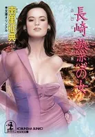 長崎 熟恋の女（ひと）