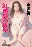 紅薔薇の秘命