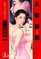 人妻診断（カルテ）