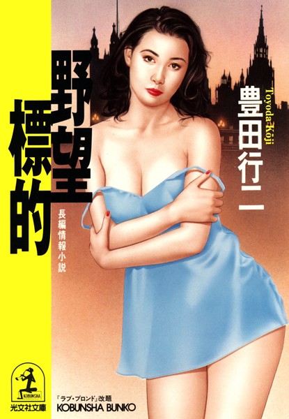 豊田行二❤野望標的｜-