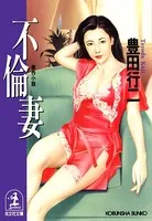 不倫妻