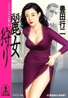 麗女狩り