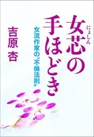 女芯の手ほどき女流作家の‘不倫法則’