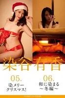 FLASHデジタル写真集R 染谷有香 05.染メリークリスマス！ 06.和に染まる〜冬編〜
