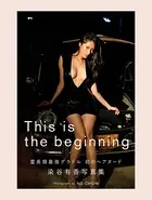 【電子版56ページ増】染谷有香写真集 This is the beginning