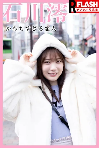 【電子版限定123ページ】FLASHデジタル写真集R 石川澪 かわちすぎる恋人