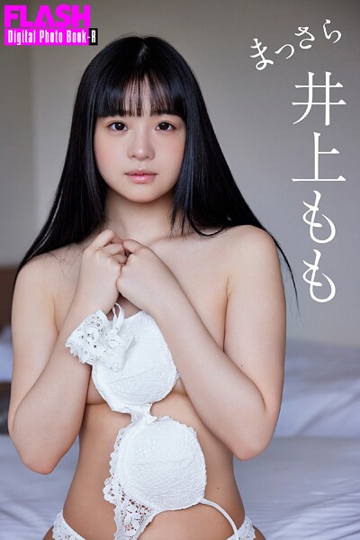 FLASHデジタル写真集R 井上もも まっさら