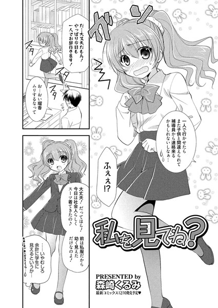 私を見てね？（単話）
