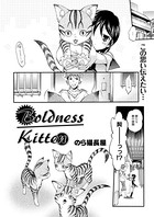 Boldness Kitten（単話）