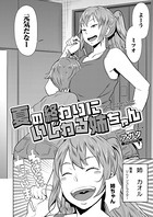 夏の終わりにいじわる姉ちゃん（単話）