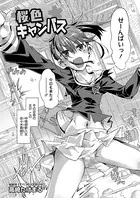 桜色キャンバス （単話）