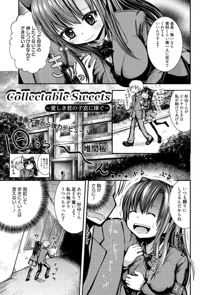 Collectable Sweets〜愛しき君の子宮に捧ぐ〜