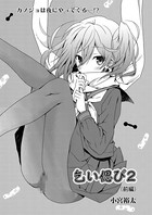 乞ひ偲び 2（前編）