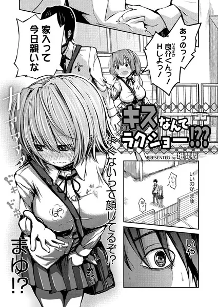 キスなんてラクショー！？？